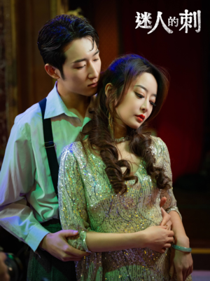 迷人的刺(94集) 迷人的刺(94集)观看软件