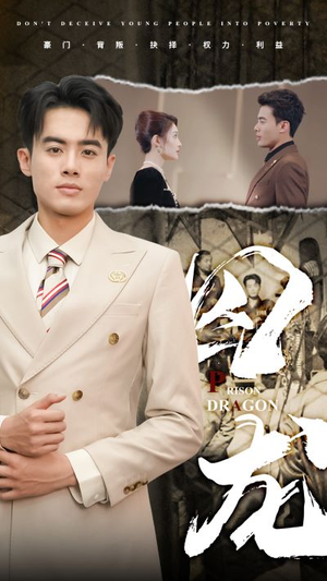 囚龙(93集) 囚龙(93集)免费观看全集