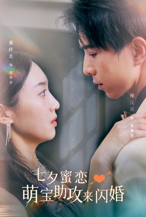 七夕蜜恋萌宝助攻来闪婚(74集) 七夕蜜恋萌宝助攻来闪婚(74集)爆款短剧推荐