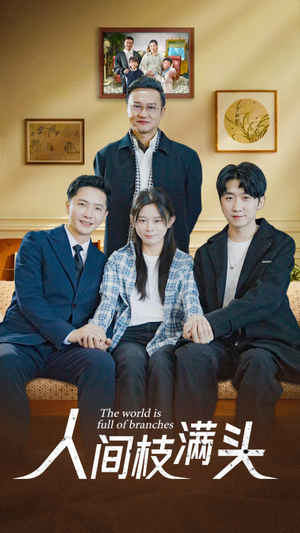 人间枝满头(61集) 人间枝满头(61集)男主角是谁