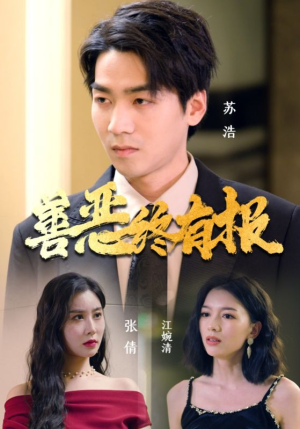 善恶终有报(15集) 善恶终有报(15集)热门短剧大全