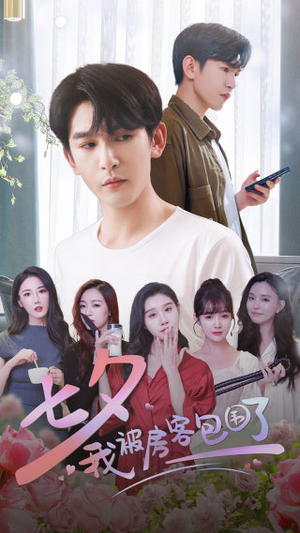 七夕我被房客包围了(93集) 七夕我被房客包围了(93集)最后的大结局