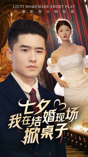 七夕我在结婚现场掀桌子(81集) 七夕我在结婚现场掀桌子(81集)热播短剧免费看