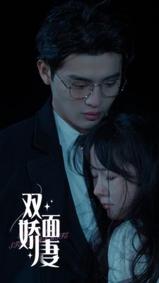 双面娇妻(84集) 双面娇妻(84集)追风的女孩短剧