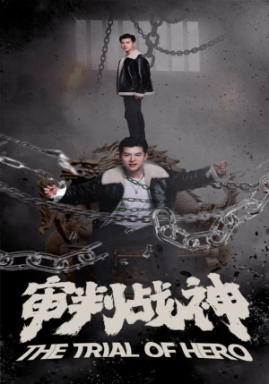 审判战神(92集) 审判战神(92集)好看到停不下来