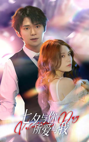七夕与你,所爱与我(67集) 七夕与你,所爱与我(67集)精彩短剧天天看