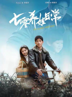 七零养娃日常(85集) 七零养娃日常(85集)免费在线看