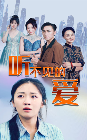 听不见的爱(69集) 听不见的爱(69集)温柔追捕短剧