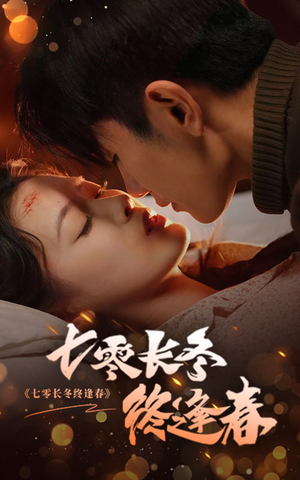 七零长冬终逢春(61集) 七零长冬终逢春(61集)精彩短剧热播
