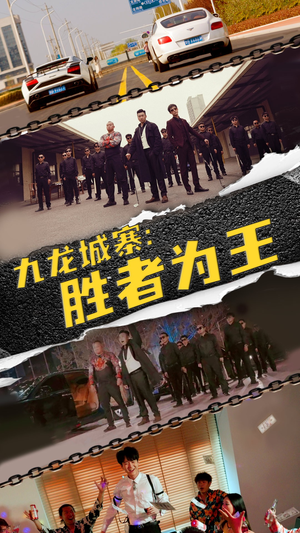 九龙城寨,胜者为王(64集) 九龙城寨,胜者为王(64集)最热门短剧来了