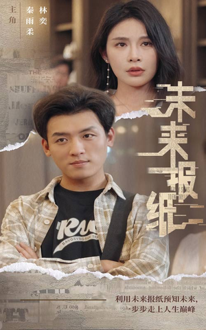 未来报纸(84集) 未来报纸(84集)火爆短剧推荐