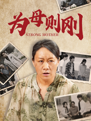 为母则刚(79集) 为母则刚(79集)最火短剧热播