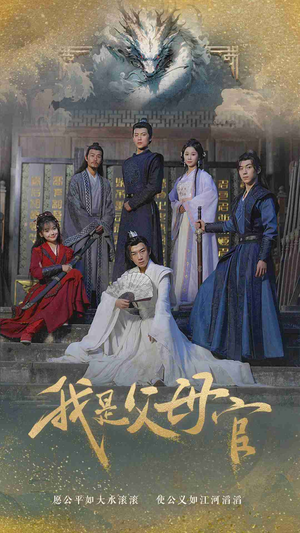 我是父母官（70集）精彩片段