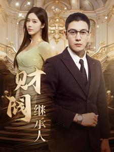 财阀继承人(91集) 财阀继承人(91集)免费热门短剧