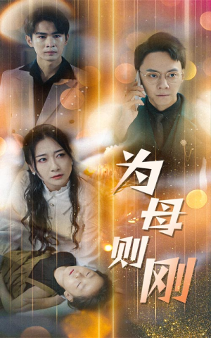 新版:为母则刚(60集) 新版:为母则刚(60集)短剧视频分享