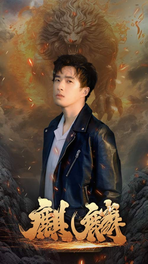 新麒麟(90集) 新麒麟(90集)火爆短剧热播中