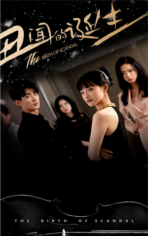 丑闻的诞生(91集) 丑闻的诞生(91集)短剧精彩绝伦