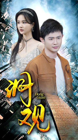 洞观(83集) 洞观(83集)在线看完整版