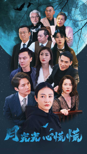 月光光心慌慌(70集) 月光光心慌慌(70集)热门短剧来袭