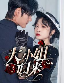 大小姐归来(78集) 大小姐归来(78集)短剧在哪里看