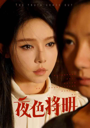 夜色将明(83集) 夜色将明(83集)精彩短剧来了