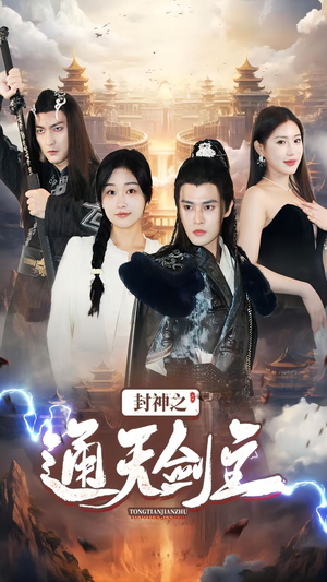 封神之通天剑主(81集) 封神之通天剑主(81集)火爆短剧热播中