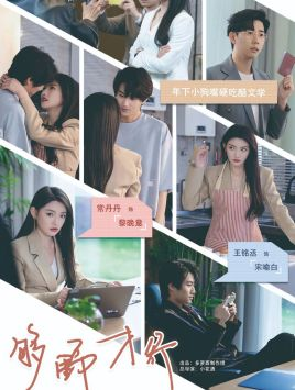 够野才行(85集) 够野才行(85集)全网短剧抢先看