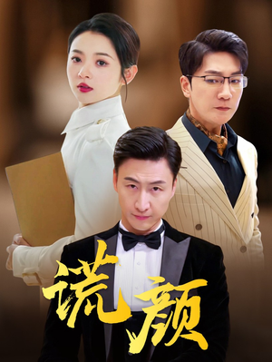 谎颜(72集) 谎颜(72集)怎么看全集