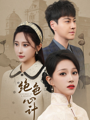 绝色心计(100集) 绝色心计(100集)精彩短剧看不停