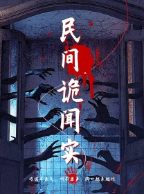 民间诡闻实录(26集) 民间诡闻实录(26集)爱短剧爱追剧