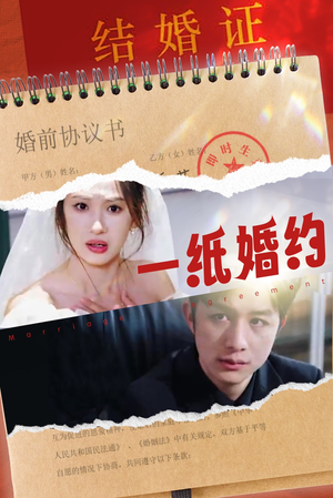 一纸婚约(90集) 一纸婚约(90集)好看短剧追不停