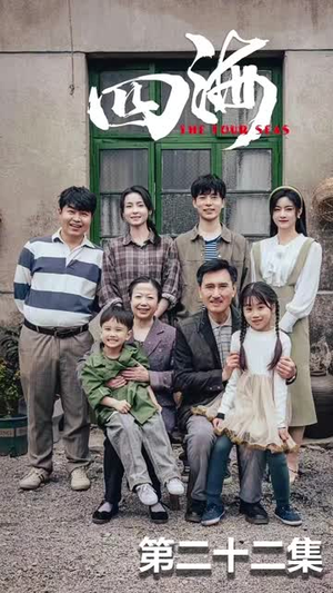 四海(97集) 四海(97集)分享热门短剧