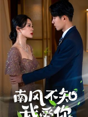 南风不知我爱你(97集) 南风不知我爱你(97集)一口气追完全集