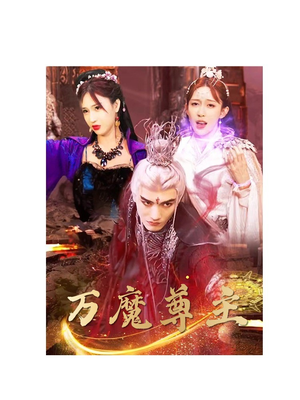 万魔尊主(77集) 万魔尊主(77集)夸克网盘观看