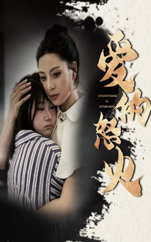 爱的怒火(61集) 爱的怒火(61集)爆款短剧一起追