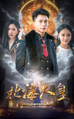 北海人皇(80集) 北海人皇(80集)最近很火的短剧