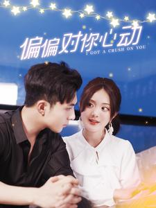 偏偏对你心动(99集) 偏偏对你心动(99集)精彩连连免费看