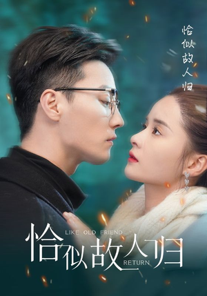 恰似故人归(89集) 恰似故人归(89集)精彩好看的短剧