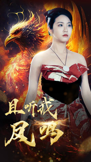 且听我凤鸣(80集) 且听我凤鸣(80集)热门了短剧