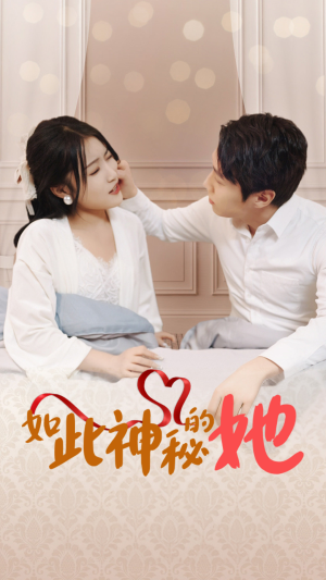 如此神秘的她(97集) 如此神秘的她(97集)全季一次看完