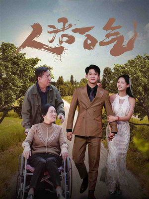 人活一口气(46集) 人活一口气(46集)短剧热播推荐