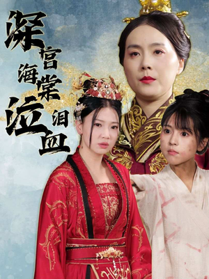 深宫海棠泣血泪(30集) 深宫海棠泣血泪(30集)短剧上头又好看