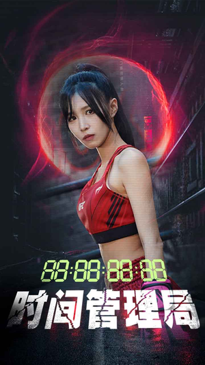 时间管理局(88集) 时间管理局(88集)免费在线看全集