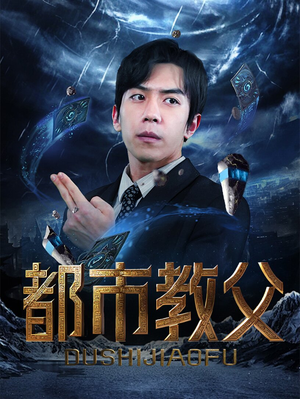 都市教父(95集) 都市教父(95集)好看吗