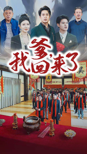 爹,我回来了(78集) 爹,我回来了(78集)全剧免费观看