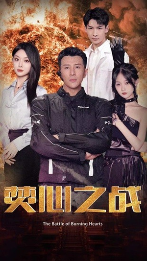 焚心之战(100集) 焚心之战(100集)精彩短剧热播中