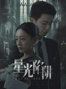 星光陷阱(92集) 星光陷阱(92集)热门短剧推广