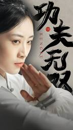 功夫无双(65集) 功夫无双(65集)精彩短剧热播中