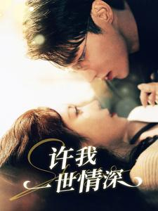 许我一世情深（84集）爆款短剧追不停