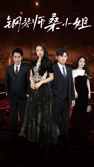 钢琴师桑小姐(98集) 钢琴师桑小姐(98集)短剧太好看了